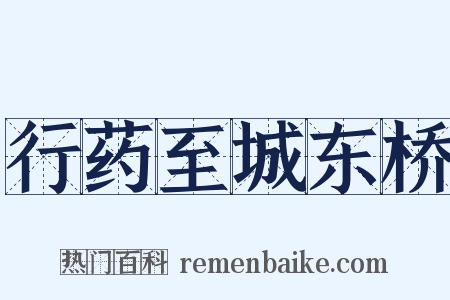 行药至城东桥是什么意思的图片